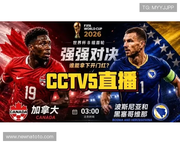 加拿大对阵波黑比赛直播免费观看全场高清回放与赛事分析一站式了解世界杯精彩瞬间
